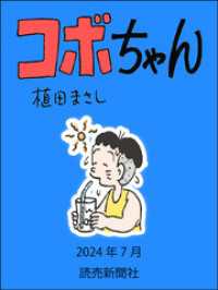 コボちゃん　2024年7月 読売ebooks