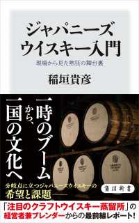 ジャパニーズウイスキー入門　現場から見た熱狂の舞台裏 角川新書