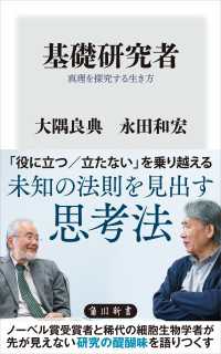 基礎研究者　真理を探究する生き方 角川新書