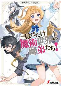 電撃文庫<br> はばたけ魔術世界の師弟たち！