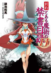 創約　とある魔術の禁書目録（１１） 電撃文庫