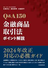 Q&A150　金融商品取引法ポイント解説 日本経済新聞出版