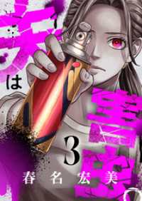 夫は害虫。(3) ブラックショコラ