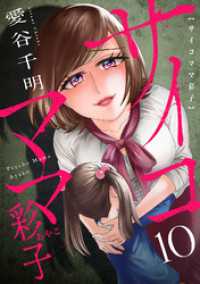 サイコママ彩子(10) ブラックショコラ