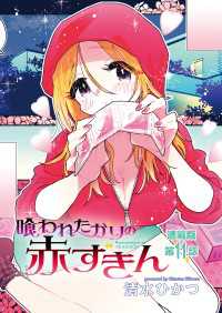 喰われたがりの赤ずきん＜連載版＞11話 一大告白で初体験！？