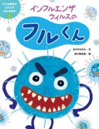 うつる病気のひみつがわかる絵本１　インフルエンザウイルスのフルくん