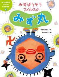 うつる病気のひみつがわかる絵本４　みずぼうそうウイルスのみず丸