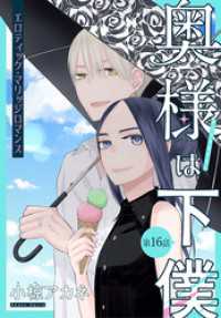 奥様は下僕［1話売り］　story16 ××LaLa