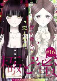 極と蜜～アフターシャンパンコール～［1話売り］　story16 ××LaLa