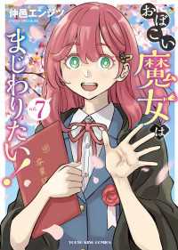 おぼこい魔女はまじわりたい！（７） ヤングキングコミックス