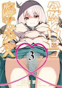 公然わいせつ魔法少女（３） ヤングキングコミックス