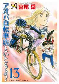 アオバ自転車店といこうよ！（13） ヤングキングコミックス