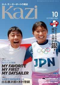 ヨット、モーターボートの雑誌 Kazi (舵) 2024年10月号 [マイ・デイセーラー］［単独無寄港無補給世界一周 白石康次郎×