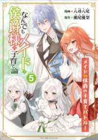 なんでもメイドと侯爵様の子育て論 連載版：5 ブシロードコミックス