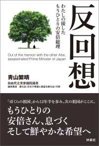 反回想――わたしの接したもうひとりの安倍総理 扶桑社ＢＯＯＫＳ