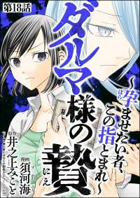 ダルマ様の贄 ～孕ませたい者、この指とまれ～（分冊版） 【第18話】 comic Killa