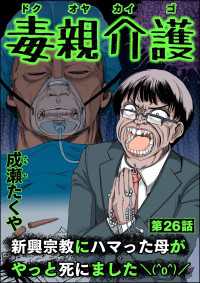 毒親介護 新興宗教にハマった母がやっと死にました＼(^o^)／（分冊版） 【第26話】 comic RiSky(リスキー)