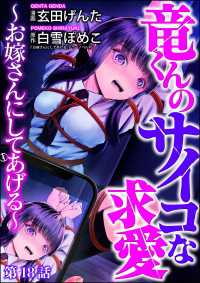 竜くんのサイコな求愛 ～お嫁さんにしてあげる～（分冊版） 【第18話】 comic Killa