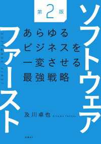ソフトウェアファースト第２版　あらゆるビジネスを一変させる最強戦略