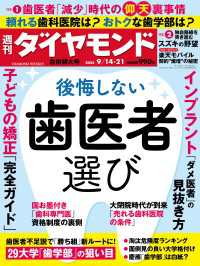 後悔しない歯医者選び(週刊ダイヤモンド 2024年9/14・21合併特大号) 週刊ダイヤモンド