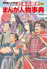 日本の歴史　別巻　まんが人物事典 角川まんが学習シリーズ