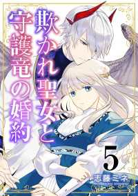 欺かれ聖女と守護竜の婚約【合本版】 5巻 シーモア×MAGKAN PLUS