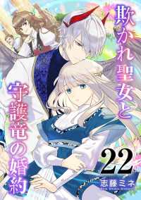 欺かれ聖女と守護竜の婚約 22巻 シーモア×MAGKAN PLUS