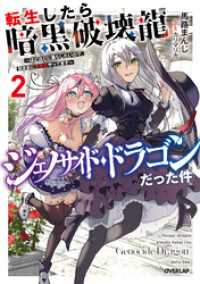 転生したら暗黒破壊龍ジェノサイド・ドラゴンだった件 2　～ほどほどに暮らしたいので、気ままに冒険者やってます～ オーバーラップノベルス