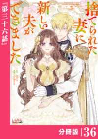 ラワーレコミックス<br> 捨てられた妻に新しい夫ができました【分冊版】(ラワーレコミックス)36