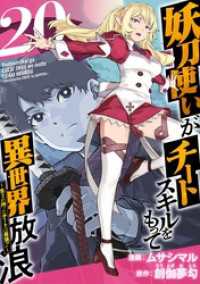 妖刀使いがチートスキルをもって異世界放浪　～生まれ持ったチートは最強！！～ 20巻 Comicベガス