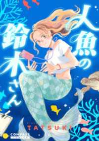 人魚の鈴木さん コンパスコミックス