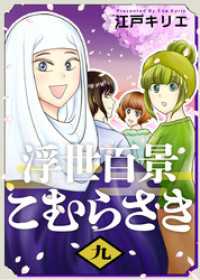 浮世百景こむらさき 9巻 ティアード