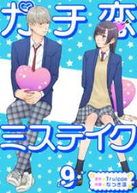 ガチ恋ミステイク 9巻 ティアード