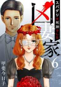凶妻家～スパダリは死神でした～ 6巻 The mar