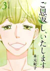 ご恩返し、いたします　単行本版 3巻 ティアード
