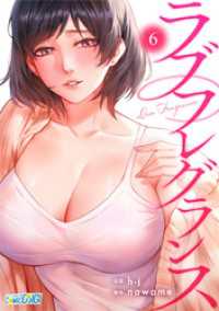 コミックおじぎ<br> ラブフレグランス（6）