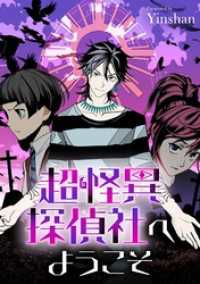 DoPoooN<br> 超怪異探偵社へようこそ【タテヨミ】（1）