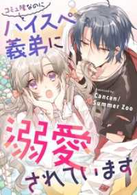 DoPoooN<br> コミュ障なのにハイスぺ義弟に溺愛されています【タテヨミ】（3）