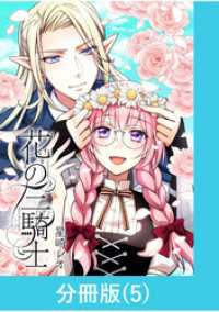 マンガBANGコミックス<br> 花の三騎士【分冊版】 （5）