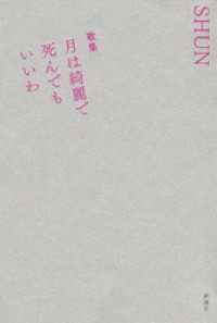歌集　月は綺麗で死んでもいいわ