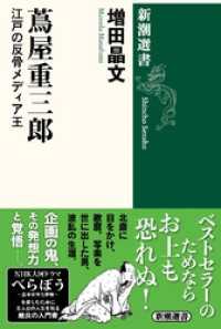 蔦屋重三郎―江戸の反骨メディア王―（新潮選書） 新潮選書