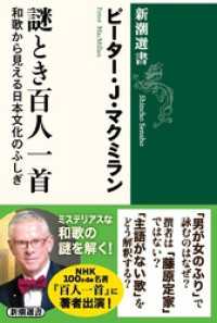 謎とき百人一首―和歌から見える日本文化のふしぎ―（新潮選書） 新潮選書