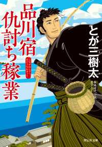 品川宿仇討ち稼業 祥伝社文庫