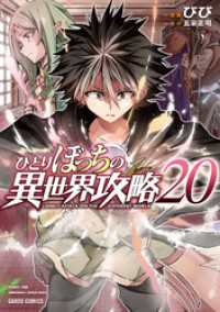 ひとりぼっちの異世界攻略 20 ガルドコミックス