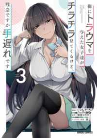 俺にトラウマを与えた女子達がチラチラ見てくるけど、残念ですが手遅れです 3 ガルドコミックス