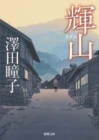 輝山 徳間文庫