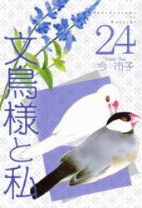 青泉社<br> 文鳥様と私 24巻