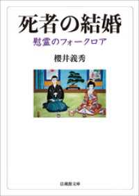 死者の結婚―慰霊のフォークロア― 法蔵館文庫