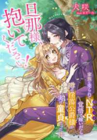 夢中文庫プランセ<br> 旦那様、抱いてください！～家族に売られてNTR（寝取らせ）覚悟で嫁いだら、噂の淫蕩公爵様が実は童貞だった件～