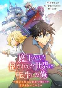ヤングアニマルコミックス<br> 魔王がもう倒されてた世界に転生した俺～勇者を称える世界で俺だけが真実を知っている～【タテヨミ】024
